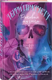 Роковая музыка (2024), Терри Пратчетт