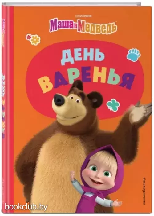 День варенья