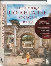 Прогулка по Анталье сквозь века. Захватывающее путешествие по истории самого популярного города Турции, Юстасия Булгакова