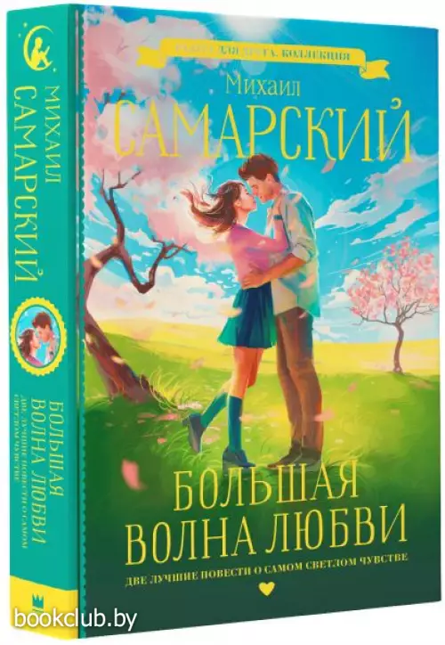 Большая волна любви