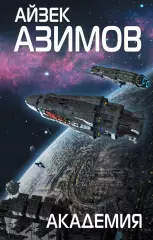 Академия (320с.), Айзек Азимов Академия (320с.), Айзек Азимов