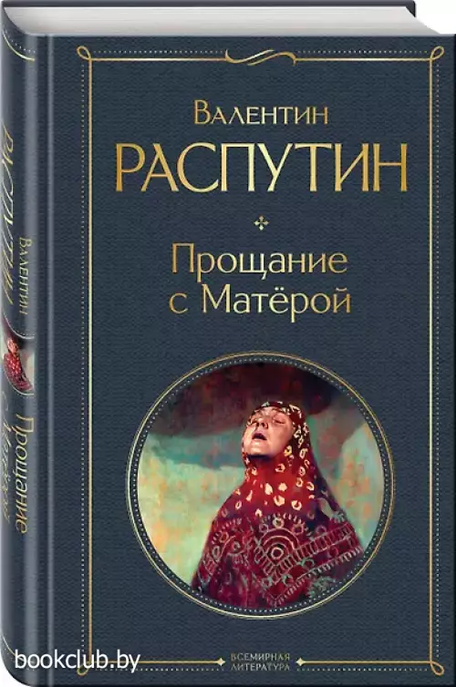 Прощание с Матерой