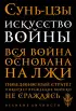 Искусство войны (Великие личности)