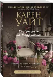 Возвращение на Трэдд-стрит (м)