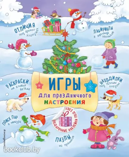 Игры для праздничного настроения с наклейками