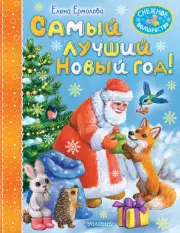 Самый лучший Новый год! (2024)
