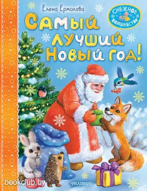 Самый лучший Новый год! (2024)