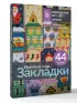 Времена года. Закладки. 44 схемы для вышивки крестом