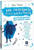 Как разбудить в себе Шекспира. Драмтренировка для первой пьесы