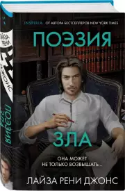 Поэзия зла, Лайза Джонс