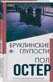 Бруклинские глупости (Интеллектуальный бестселлер), Пол Остер