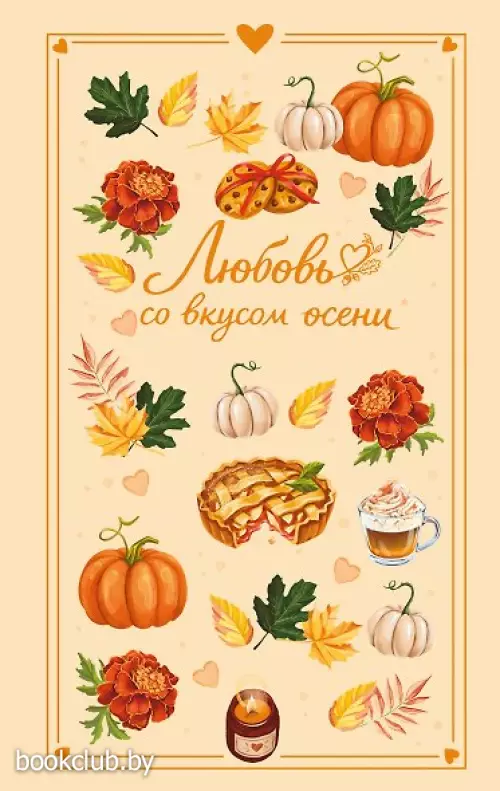 Любовь со вкусом осени