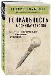 Гениальность и помешательство (Философия в кармане)
