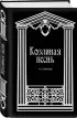 Козлиная песнь