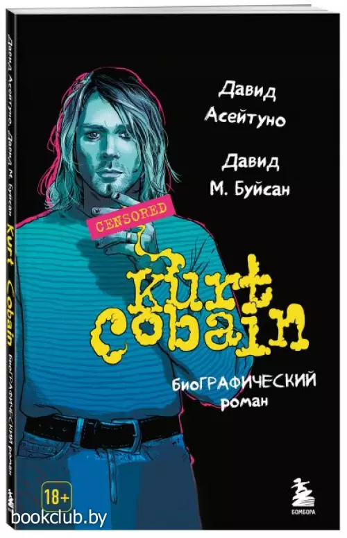 Курт Кобейн. Биографический роман
