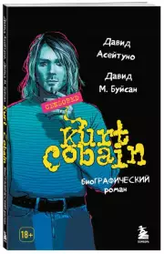 Курт Кобейн. Биографический роман, Давид Асейтуно, Давид Буйсан