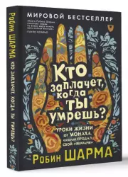 Кто заплачет, когда ты умрешь? Уроки жизни от монаха, который продал свой «феррари» (м)