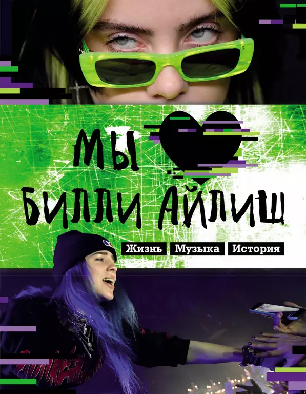 Мы любим Билли Айлиш: Жизнь. Музыка. История. Неофициальный фанбук Мы любим Билли Айлиш: Жизнь. Музыка. История. Неофициальный фанбук