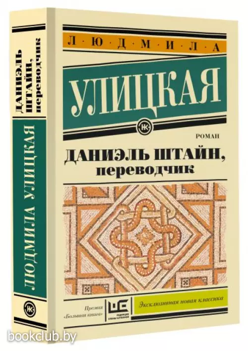 Даниэль Штайн, переводчик (Эксклюзивная новая классика)