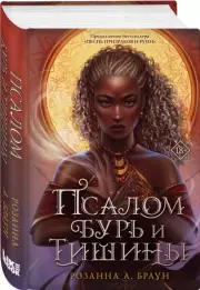 Псалом бурь и тишины, Розанна Браун