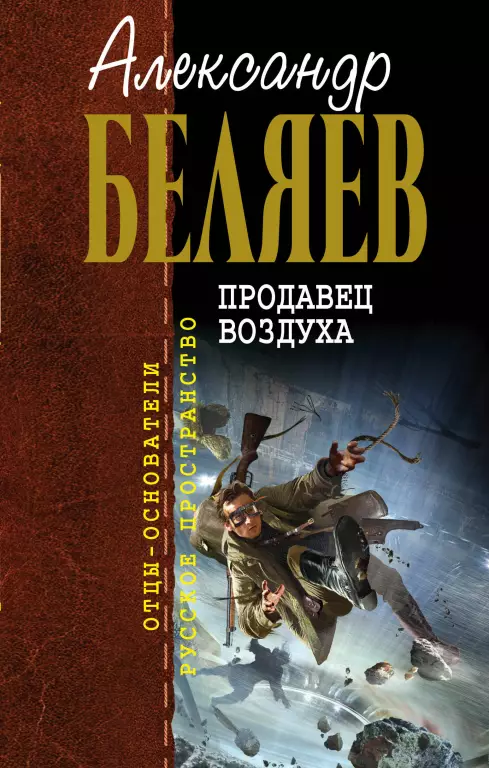Продавец воздуха (608с.) Продавец воздуха (608с.)