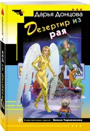 Дезертир из рая (м)