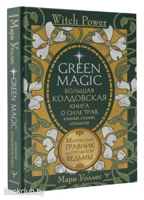 Green Magic. Большая колдовская книга о силе трав, камней, стихий, ароматов