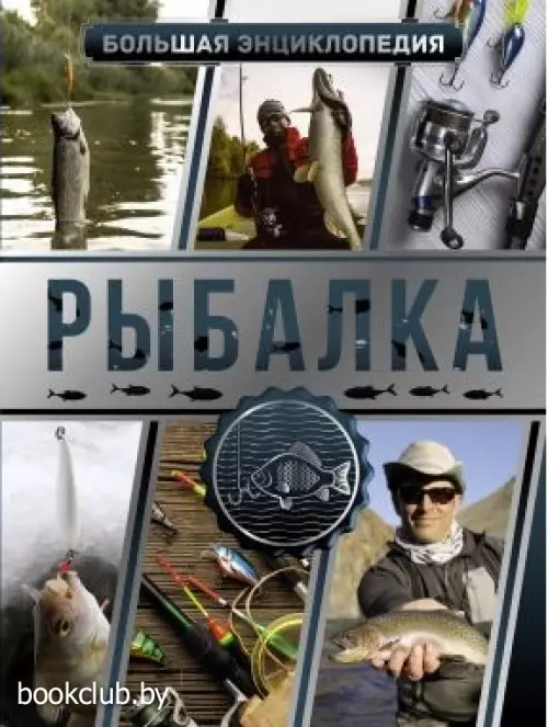 Большая энциклопедия. Рыбалка (2021)