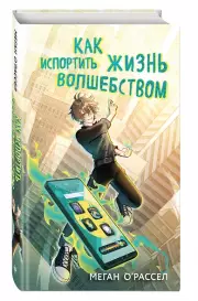 Как испортить жизнь волшебством, Меган О'Рассел
