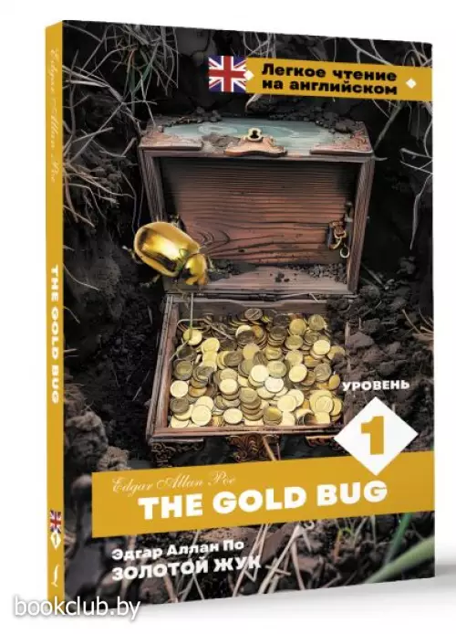 Золотой Жук. Уровень 1 = The Gold Bug (2024)