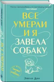Все умерли, и я завела собаку, Эмили Дин