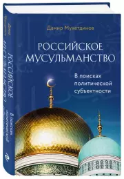 Российское мусульманство, Дамир Мухетдинов