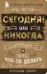 Сегодня или никогда! Блокнот, который раскроет ваш потенциал на все 100%