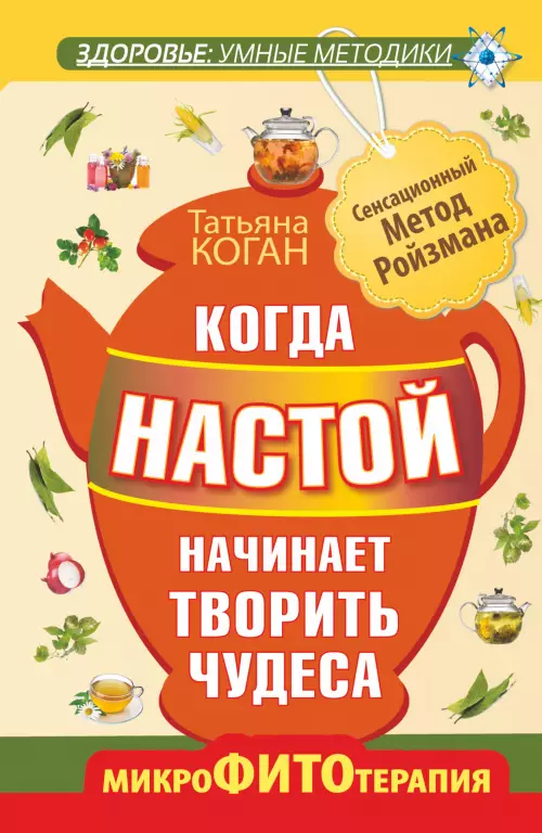 Когда настой начинает творить чудеса. Микрофитотерапия. Сенсационный Метод Ройзмана Когда настой начинает творить чудеса. Микрофитотерапия. Сенсационный Метод Ройзмана
