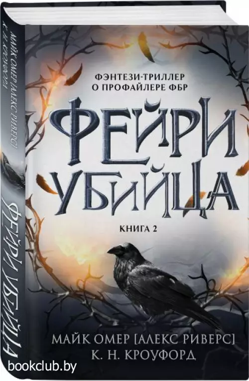 Фейри-убийца (Фэнтези-миры Майка Омера)