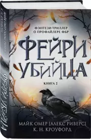 Фейри-убийца (Фэнтези-миры Майка Омера), К. Кроуфорд, Майк Омер