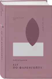 451 по Фаренгейту, Рэй Брэдбери