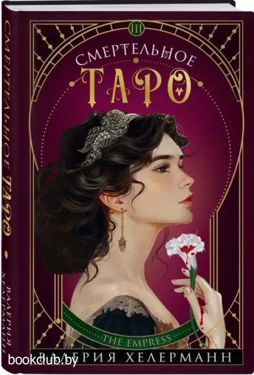 Смертельное таро