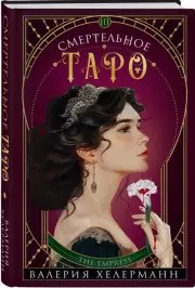 Смертельное таро, Валерия Хелерманн