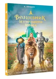 Волшебник Изумрудного города (Кинообложка)