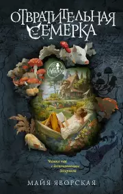  Отвратительная семерка, Майя Яворская