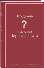 Что делать? (Яркие страницы), Николай Чернышевский