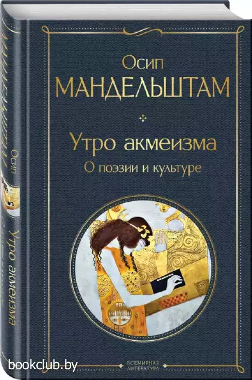 Утро акмеизма. О поэзии и культуре