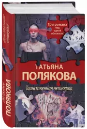 Таинственная четверка, Татьяна Полякова