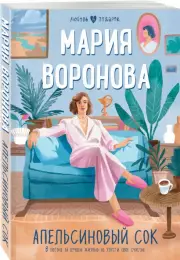 Апельсиновый сок (Любовь в подарок)
