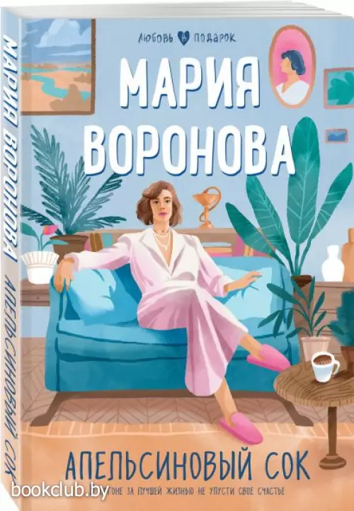 Апельсиновый сок (Любовь в подарок)