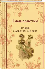 Гимназистки. Истории о девочках XIX века (Яркие страницы. Коллекционные издания)