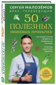 50 полезных пищевых привычек, Сергей Малоземов