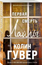 Первая смерть Лайлы (м), Колин Гувер