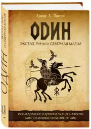 Один: экстаз, руны и северная магия. Исследование о древнем скандинавском боге с множеством имен и лиц, Диана Паксон